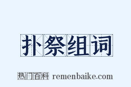 扑祭组词是什么意思的图片